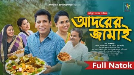 Adorer Jamai | আদরের জামাই | Full Drama | Mosharraf Karim | Robena Reza | Bangla New Natok 2024