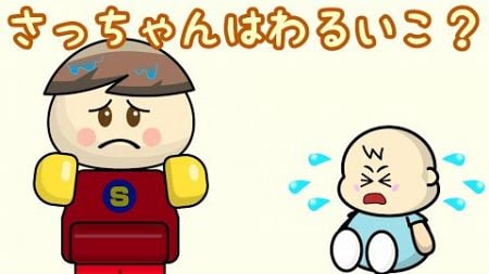 さっちゃんはわるいこ？ 子供向けアニメ／さっちゃんねる 教育テレビ