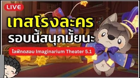 🔴 ลอง Imaginarium Theater ใหม่ 5.1 รอบนี้จะสนุกแค่ไหนกัน? | Genshin Impact