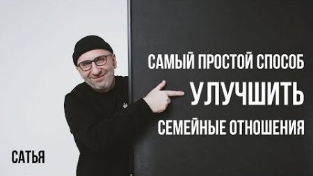 Сатья. Самый просто способ улучшить семейные отношения