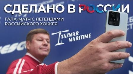 ГАЛА-МАТЧ ПО ХОККЕЮ С ЛЕГЕНДАМИ РОССИЙСКОГО СПОРТА | БРЕНД «СДЕЛАНО В РОССИИ»