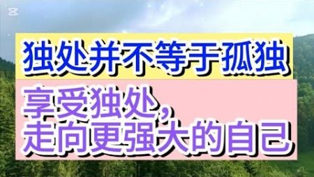 独处是一种自我成长的必经之路，它教会我们如何依靠自己，如何接受自己的一切，无论优点还是缺点。＃身心灵＃