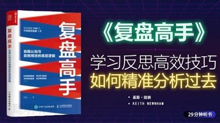 《复盘高手》复盘高手：提升自我的反思法（《复盘高手》）如何精准分析过去,学习反思高效技巧