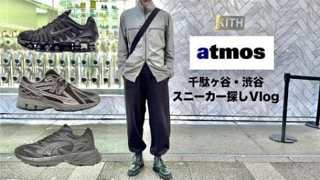 【vlog】atmos・KITHでスニーカーを探す！+雨の日スタイリング