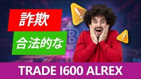 Trade i600 Alrex レビュー 2024!詐欺🥵それとも合法?真実が明らかに 💥Trade i600 Alrex 暗号取引プラットフォームを使用する主な理由!