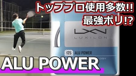 【ガットレビュー】最強ポリ!?「ALU POWER」【全てのストリングを試す旅】