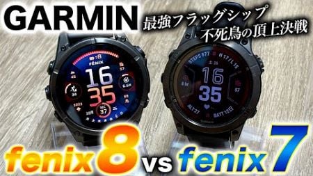 【GARMIN】フラッグシップモデル fenix 8 vs fenix 7 比較レビュー！色鮮やかなAMOLEDディスプレイ、スペック詳細、新たな進化ポイントを徹底解説【ガーミン】