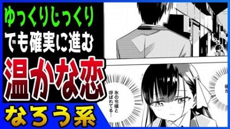 【なろう系マンガレビュー】#414 半歩ずつの恋が尊い『氷の令嬢の溶かし方』【なろうコミック短見録】