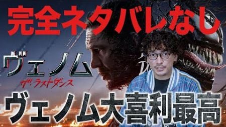 完全ネタバレなし『ヴェノム：ザ・ラストダンス』感想レビュー【おまけの夜】