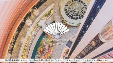 【ホテル宿泊記】マンダリンオリエンタルシンガポールに宿泊したので詳細レビューします 【MANDARIN ORIENTAL SINGAPORE】