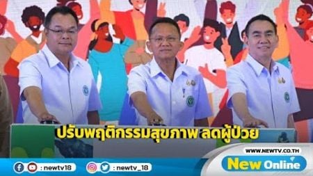 สธ. รณรงค์คนไทยห่างไกล NCDs ปรับพฤติกรรมสุขภาพลดผู้ป่วย