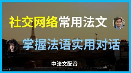 法语社交平台速成｜超实用网络简写教程。【法语网络交流】社交平台必备短语大全。最新法语网络用语｜社交媒体聊天指南。掌握地道法语网络用语｜社交平台交友指南。法语社交媒体互动教程。法语社交平台聊天技巧