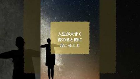 人生が大きく変わるときに起こること　　#潜在意識 #nlp #心理学