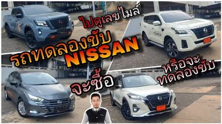 ทดลองขับก่อนประกาศขาย TESTDRIVE #ต้อมนิสสันบางจาก