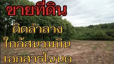 #ขายที่ดิน ติดลำลาง ใกล้สนามบิน #โฉนดที่ดิน #ที่ดิน #น่าน @com-rb7kp