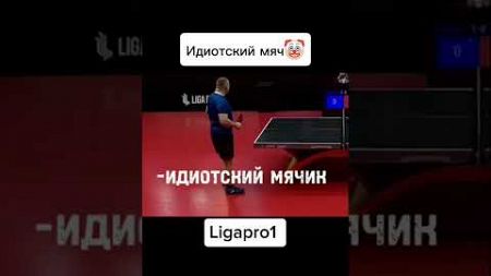 Телеграмм в описании профиля🏓#tabletennis #ligapro #sports #лигапро #спорт #настольныйтеннис #теннис