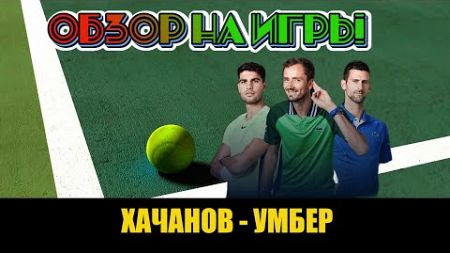 ХАЧАНОВ - УМБЕР | ОБЗОР НА ТЕННИС | Betting-tennis