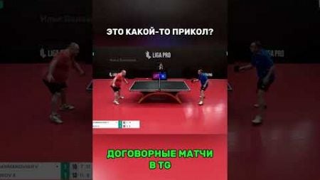 Договорные матчи в профиле #tabletennis #теннис #настольныйтеннис #договорнаяигра #договорныематчи