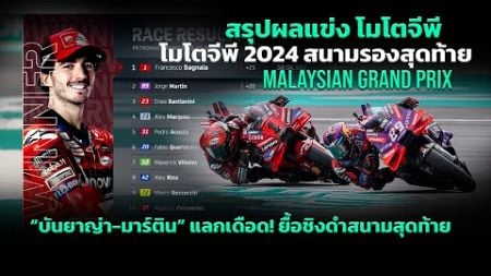 [MotoGP Sepang] สรุปผล โมโตจีพี มาเลเซีย &quot;บันยาญ่า&quot; เข้าวิน ยื้อตัดสินแชมป์โลกถึงสนามสุดท้าย