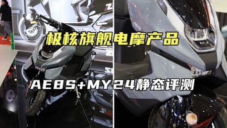 电动摩托车领域旗舰产品，极核AE8S+MY24 静态评测