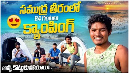 24 Hours Beach Camping | కొండ దొర మొదటి క్యాంపింగ్ వీడియో | 24 గంటలు సముద్ర తీరంలో