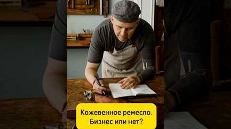 Ремесло - бизнес или нет #кожа #ремесло #бизнес #продажи #изделия #хендмейд #ремни #мастер #handmade