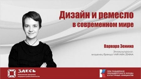 &quot;Дизайн и ремесло в современном мире&quot;. Спикер - Варвара Зенина.