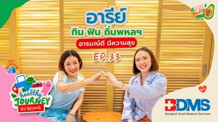 อารีย์ and around เที่ยวHealthy Journey by BDMS EP.33 | 3 พ.ย.67