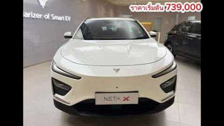 #รถไฟฟ้าที่กำลังเป็นที่ยอดนิยมในขณะนี้ #netaX #ส่งรถถึงที่ #เซลลล์บุ๋ม0917531732 #ออกได้ทุกจังหวัด