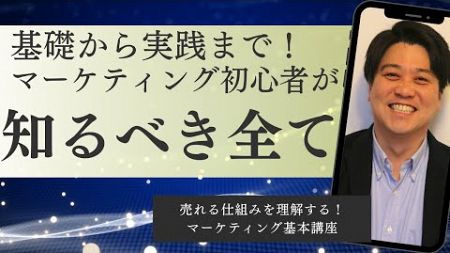 基礎から実践まで！マーケティング初心者が知るべき全て