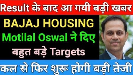 Result के बाद आ गयी बड़ी खबर Bajaj housing Finance Share latest news | Bajaj housing