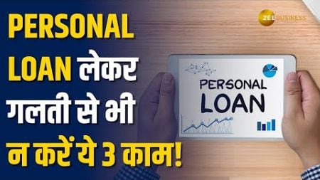 Personal Finance: Personal Loan लेकर भूल से भी ना करें ये 3 काम, वरना भरना पड़ेगा नुकसान