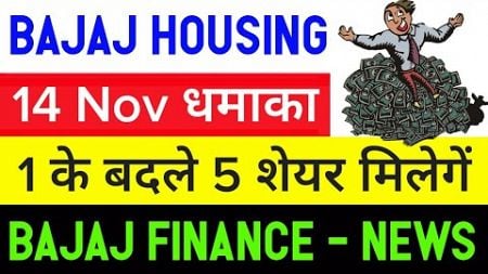 🔥 1:5 Split 🔥 bajaj housing share | bajaj finance share • bajaj housing finance share news today