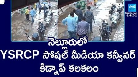 Mystery : YSRCP Social Media Convenor kidnap In Nellore | TDP Party | Chandrababu | @SakshiTV