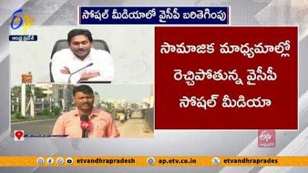 సోషల్ మీడియాలో వైసీపీ కార్యకర్తలు కూటమి ప్రభుత్వంపై అభ్యంతరకర పోస్టులు | YCP Social Media Posts