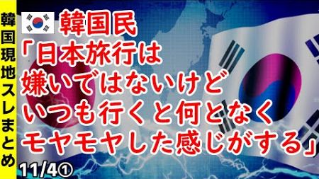 韓国民「日本旅行を嫌いではないけど、いつも行くと何となくモヤモヤした感じがする」【ニュース･スレまとめ･海外の反応･韓国の反応】