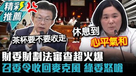 財委《財劃法》審查超火爆！陳玉珍下令收回麥克風 郭國文怒嗆「為什麼歧視我」【CNEWS】