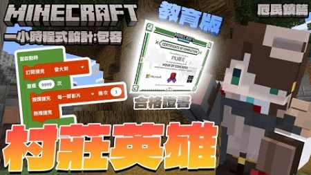 『Minecraft教育版』捷克發證書📚成為厄民與村民的英雄！｜一小時程式設計：包容｜厄民篇｜全字幕