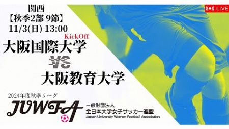 【関西秋季2部8節】大阪国際大学 × 大阪教育大学 11/3(日) 13:00