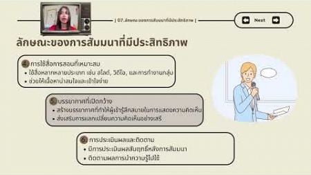 ความรู้ทั่วไปเกี่ยวกับการสัมมนา | นางสาวณัชชา สูงเรือง 6510488230 ห้อง2