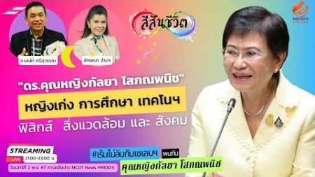 ดร.คุณหญิงกัลยา โสภณพนิช หญิงเก่ง การศึกษา เทคโนฯ ฟิสิกส์ สิ่งแวดล้อม และ สังคม