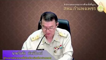 การประชุมผู้บริหารสถานศึกษาสังกัดสำนักงานเขตพื้นที่การศึกษามัธยมศึกษากำแพงเพชร ครั้งที่ 5