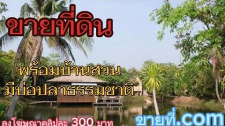 #ขายที่ดิน พร้อม#บ้านสวน มีบ่อธรรมชาติ#ขายบ้านพร้อมที่ดิน #ที่ดินราคาถูก #ที่ดิน #สระบุรี