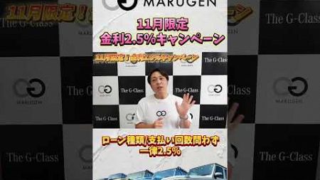 11月限定金利2.5％キャンペーン実施中！販売中のGクラス、ローン種類、支払い回数問わず一律！#G400d #G63 #G350d