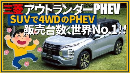 三菱アウトランダーPHEV,SUVで4WDのPHEV、販売台数世界No.1,MITSUBISHI,577