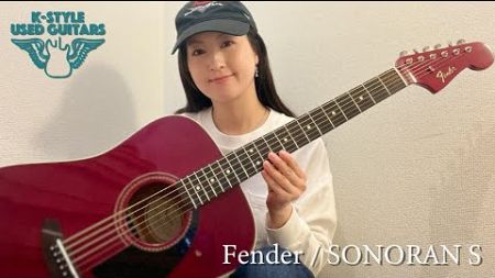 【販売中！18年前の思い出のギター】Fender / SONORAN S【K-STYLE USED GUITARS】