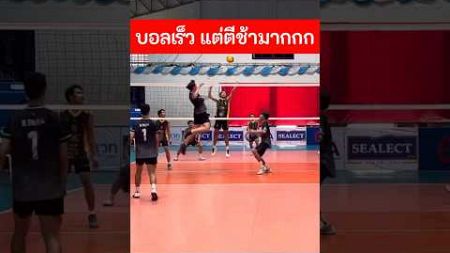 ตีบอลเร็วแต่ตีช้ามากกก จนบล็อกตก555 By น้องปอนด์ #วอลเลย์บอลบางพลี #shopgiftstory #วอลเลย์บอล