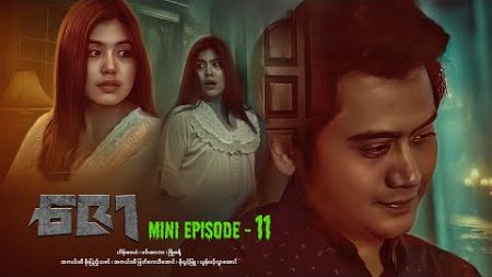 ဇော - Mini Episode - 11 #drama #series #myanmarseries #maharseries #heinwaiyan