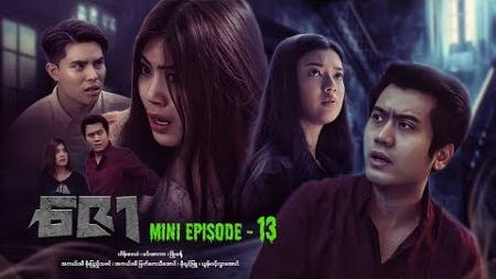 ဇော - Mini Episode - 13 #drama #series #myanmarseries #maharseries #heinwaiyan