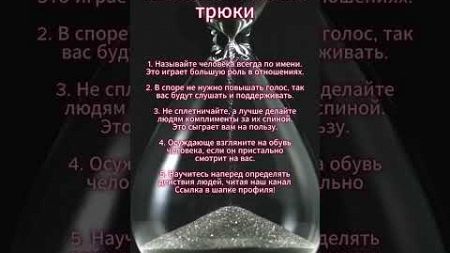 Психологические трюки #психология #отношения #мотивация #саморазвитие #совет